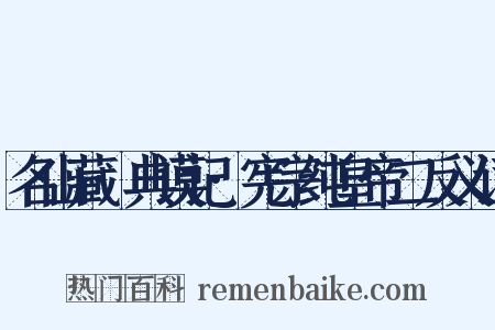 名山藏·典谟记·宪宗纯皇帝二反义词是什么意思的图片
